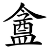 盦