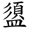盨 盨