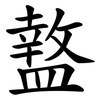 盩
