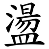 盪 盪