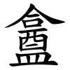 盫 盫