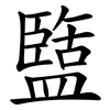 盬