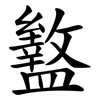 盭