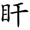 盰