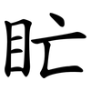 盳