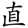 直 直