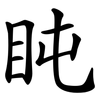 盹