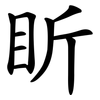 盺