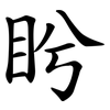 盻