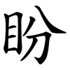 盼 盼