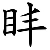 盽