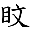 盿