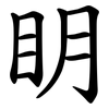 眀
