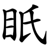 眂