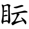 眃 眃