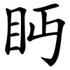 眄