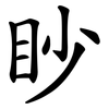眇