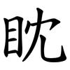 眈