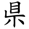 県 県