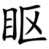 眍 眍