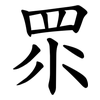 眔 眔