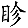 眕