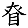 眘 眘