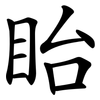 眙