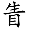 眚