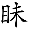 眛