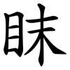 眜