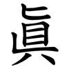 眞