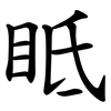 眡