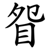 眢