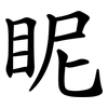 眤 眤