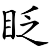 眨 眨