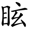 眩 眩