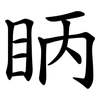 眪 眪