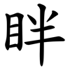 眫