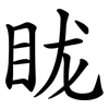 眬