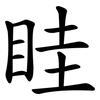 眭
