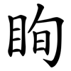 眴