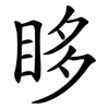 眵