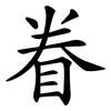 眷 眷