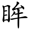 眸