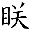 眹