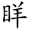 眻 眻