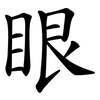 眼 眼