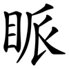 眽