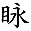 眿